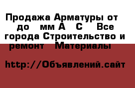 Продажа Арматуры от 6 до 32мм А500С  - Все города Строительство и ремонт » Материалы   